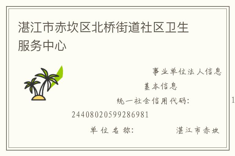 湛江市赤坎區北橋街道社區衛生服務中心