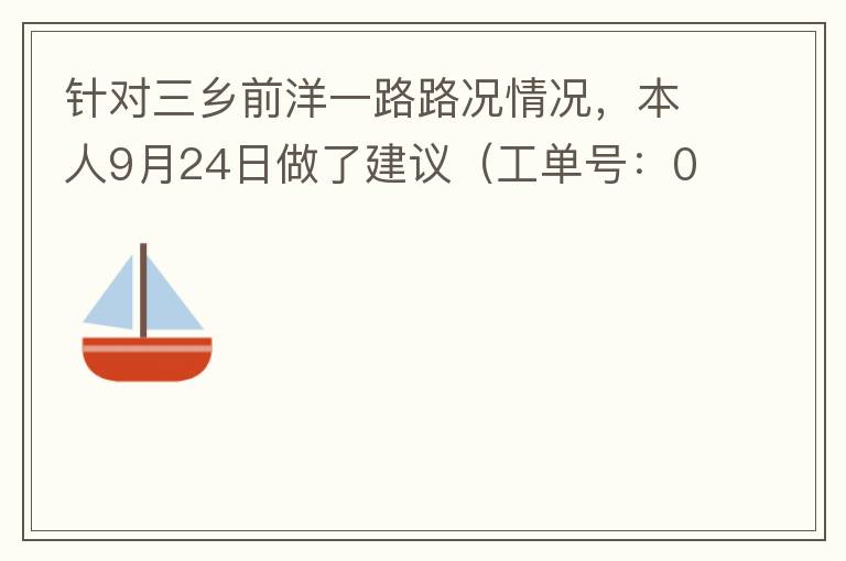針對(duì)三鄉(xiāng)前洋一路路況情況，本人9月24日做了建議（工單號(hào)：0121092421320875201），現(xiàn)繼續(xù)跟進(jìn)情況如下，還望繼續(xù)優(yōu)化：2021/10/08 首個(gè)工作日：1、早高峰路況雍陌小學(xué)紅綠燈位置