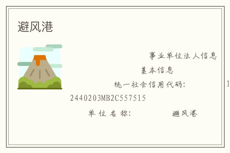 避風港