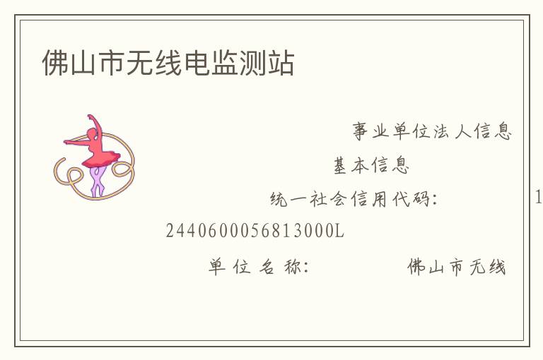 佛山市無線電監測站