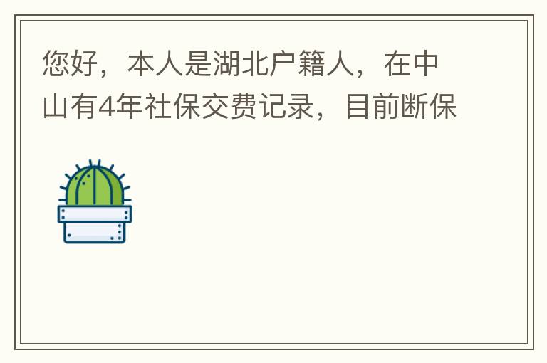 您好，本人是湖北戶籍人，在中山有4年社保交費記錄，目前斷保狀態。母親名下有套商品房，位于坦洲鎮。請問我能否入戶這套房名下的戶籍，如果可以，需要什么樣的條件？本人大學本科學歷，無學位。年齡32歲。謝謝