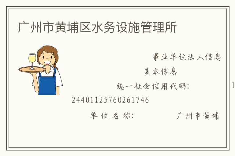 廣州市黃埔區水務設施管理所