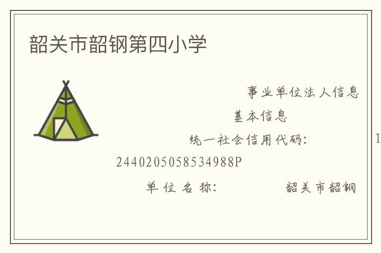 韶關市韶鋼第四小學