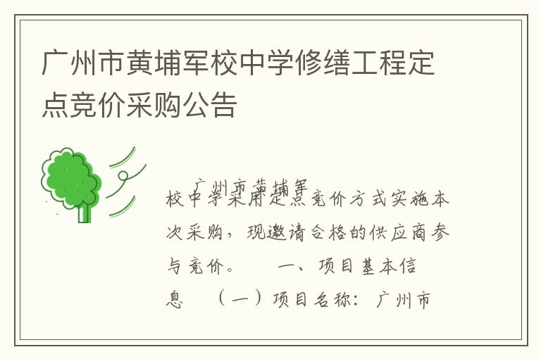 廣州市黃埔軍校中學修繕工程定點競價采購公告