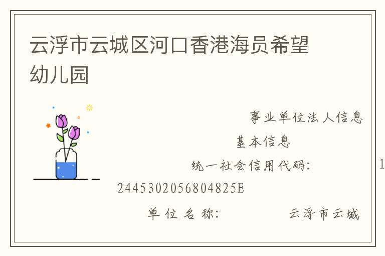 云浮市云城區河口香港海員希望幼兒園
