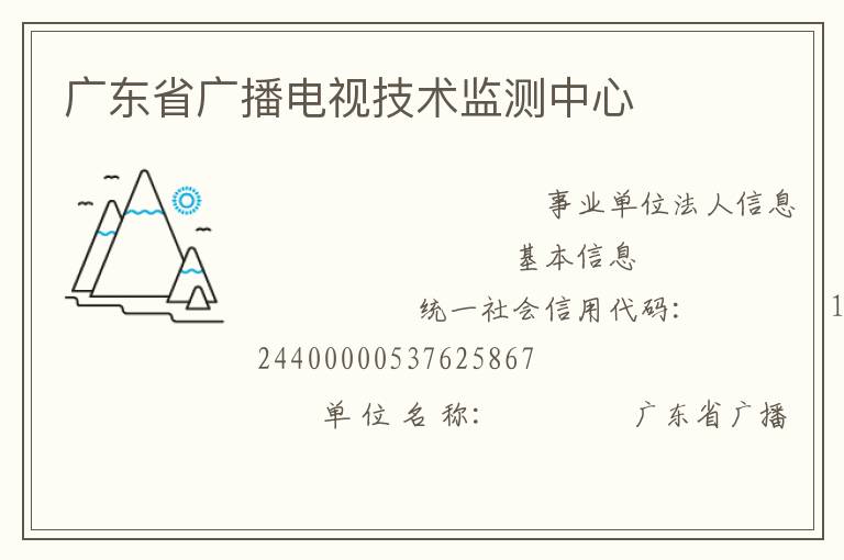 廣東省廣播電視技術監測中心