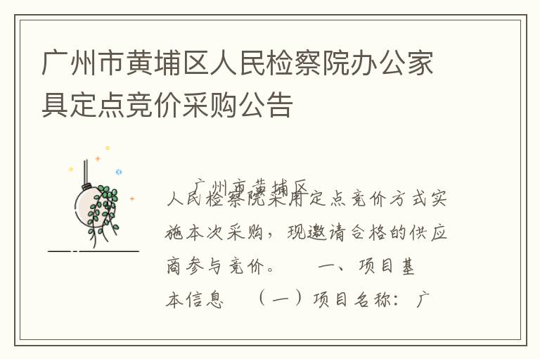 廣州市黃埔區人民檢察院辦公家具定點競價采購公告