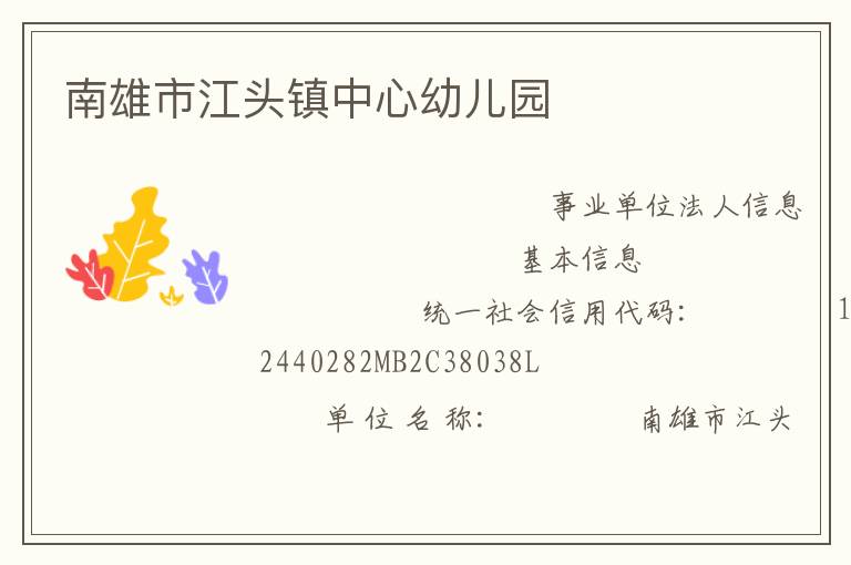 南雄市江頭鎮中心幼兒園