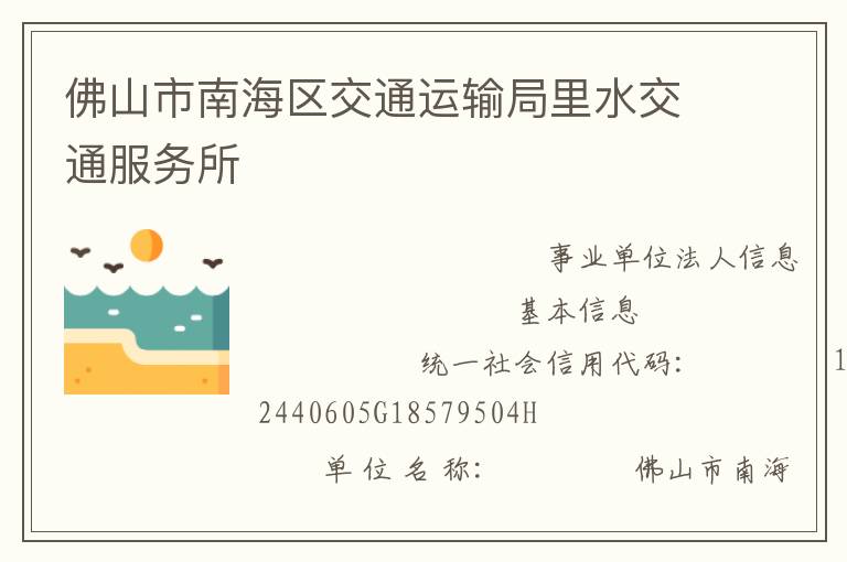 佛山市南海區交通運輸局里水交通服務所