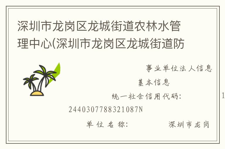深圳市龍崗區龍城街道農林水管理中心(深圳市龍崗區龍城街道防汛防旱防風指揮部辦公室)