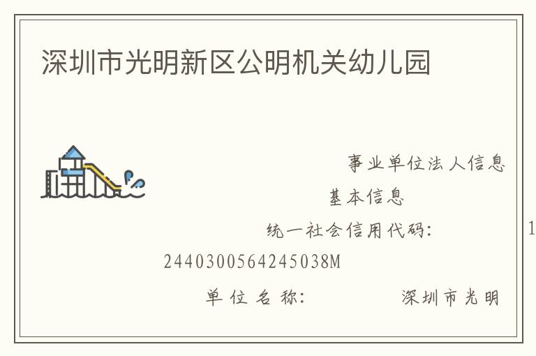深圳市光明新區公明機關幼兒園