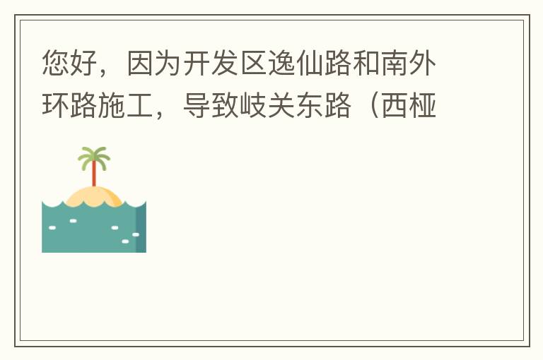 您好，因為開發區逸仙路和南外環路施工，導致岐關東路（西椏、大嶺轉盤附近）成為車輛繞行的主要道路，其中包括很多大貨車、泥頭車等重型車，車輛行駛速度快，侯王廟那里有個轉彎非常危險，今年已經造成幾起交通死亡