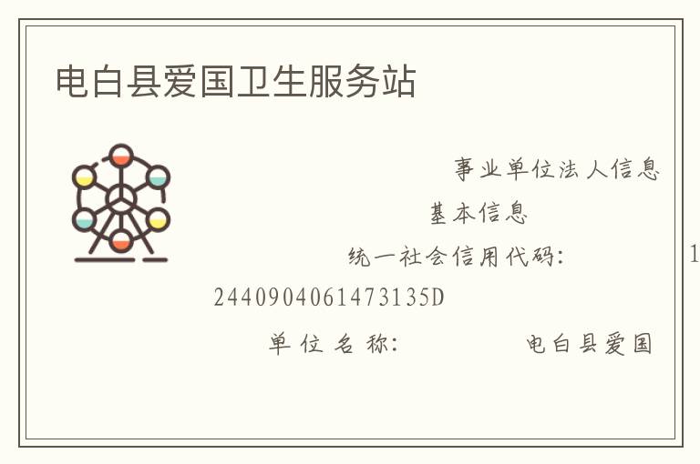 電白縣愛國衛生服務站