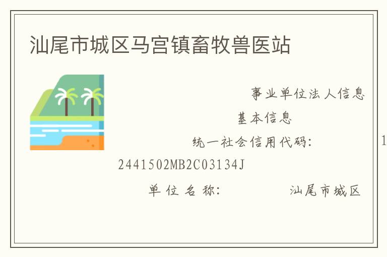 汕尾市城區馬宮鎮畜牧獸醫站
