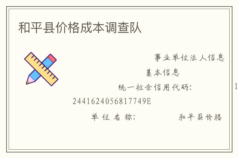 和平縣價格成本調查隊