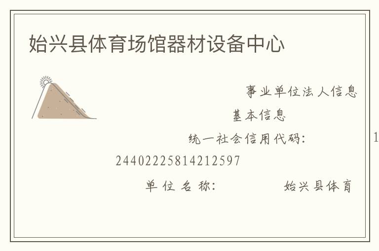 始興縣體育場館器材設備中心