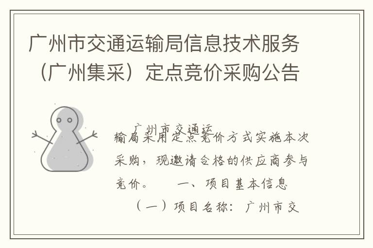 廣州市交通運輸局信息技術服務（廣州集采）定點競價采購公告