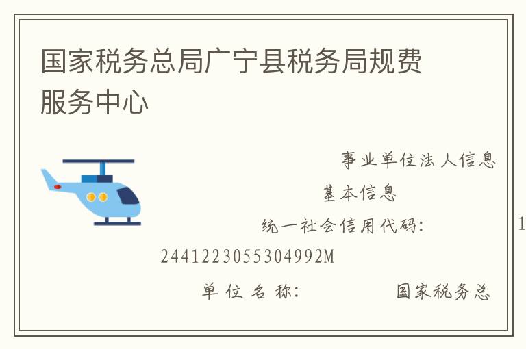 國家稅務總局廣寧縣稅務局規費服務中心