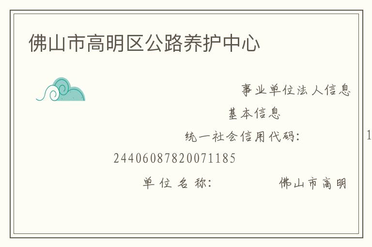 佛山市高明區公路養護中心
