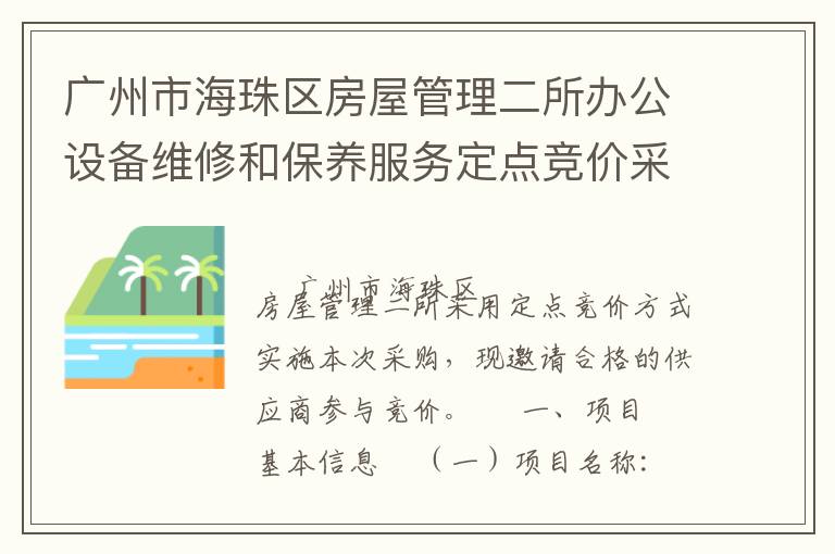 廣州市海珠區房屋管理二所辦公設備維修和保養服務定點競價采購公告