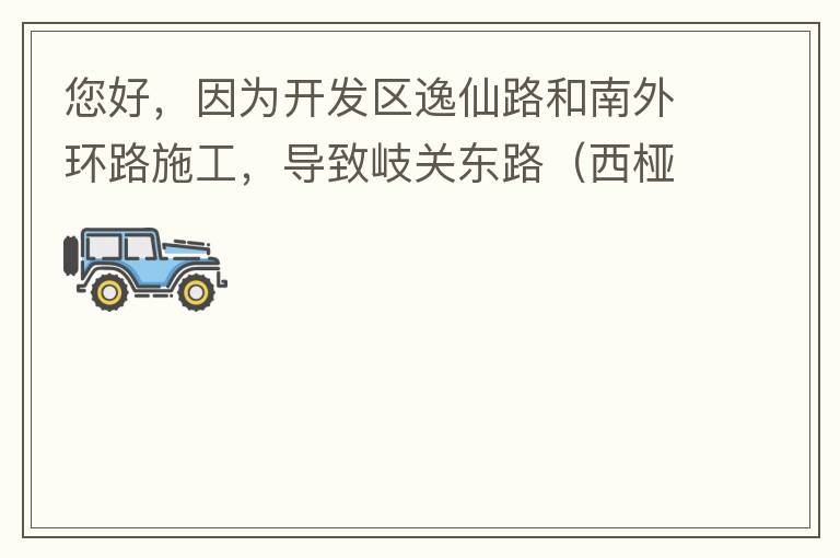 您好，因為開發區逸仙路和南外環路施工，導致岐關東路（西椏、大嶺轉盤附近）成為車輛繞行的主要道路，其中包括很多大貨車、泥頭車等重型車，車輛行駛速度快，侯王廟那里有個轉彎非常危險，今年已經造成幾起交通死亡
