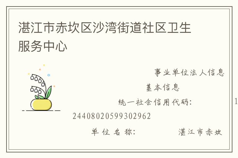 湛江市赤坎區沙灣街道社區衛生服務中心