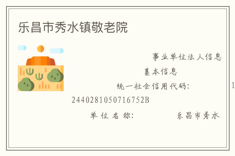 樂昌市秀水鎮敬老院