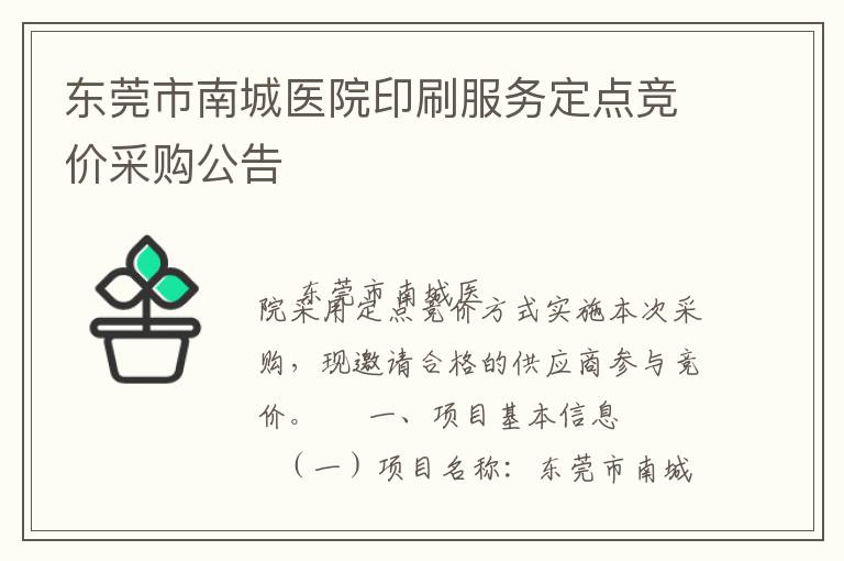 東莞市南城醫院印刷服務定點競價采購公告