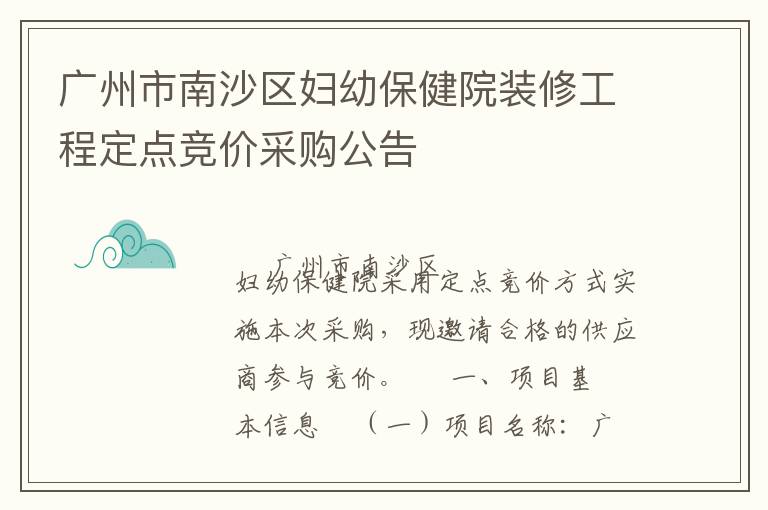 廣州市南沙區婦幼保健院裝修工程定點競價采購公告