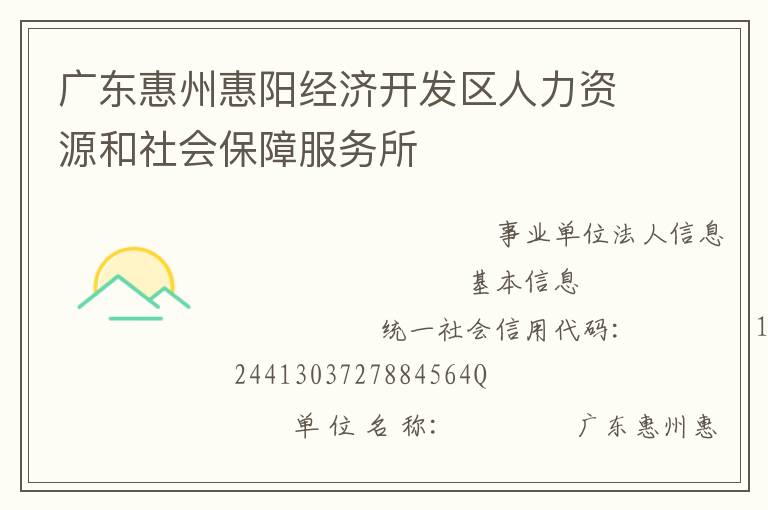 廣東惠州惠陽經濟開發區人力資源和社會保障服務所