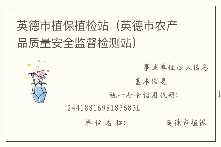 英德市植保植檢站（英德市農產品質量安全監督檢測站）