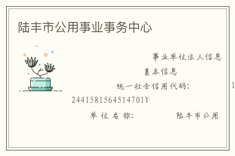 陸豐市公用事業事務中心