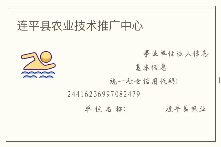 連平縣農業技術推廣中心