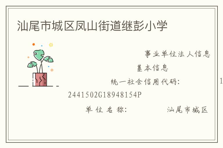 汕尾市城區鳳山街道繼彭小學