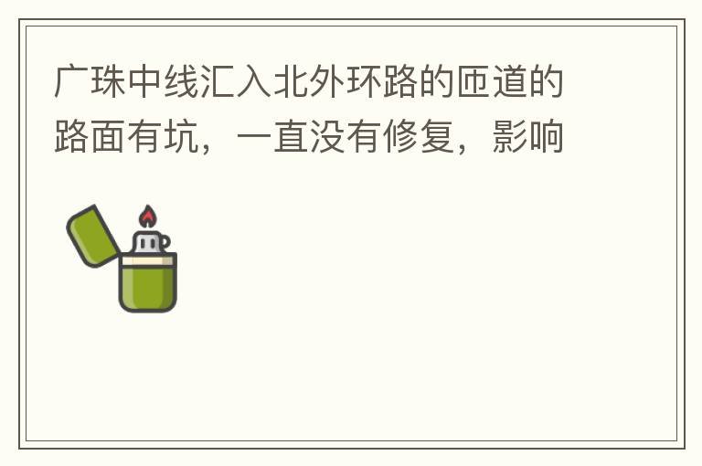 廣珠中線匯入北外環路的匝道的路面有坑，一直沒有修復，影響交通。