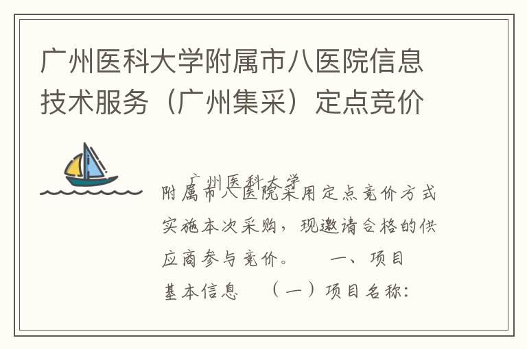 廣州醫(yī)科大學(xué)附屬市八醫(yī)院信息技術(shù)服務(wù)（廣州集采）定點(diǎn)競價(jià)采購公告