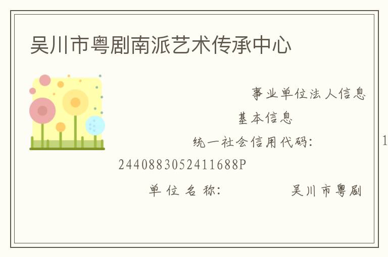 吳川市粵劇南派藝術傳承中心