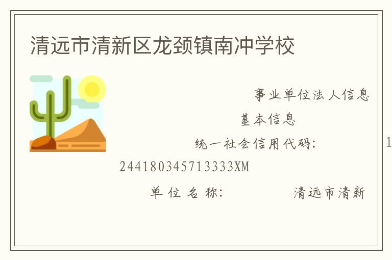 清遠市清新區龍頸鎮南沖學校