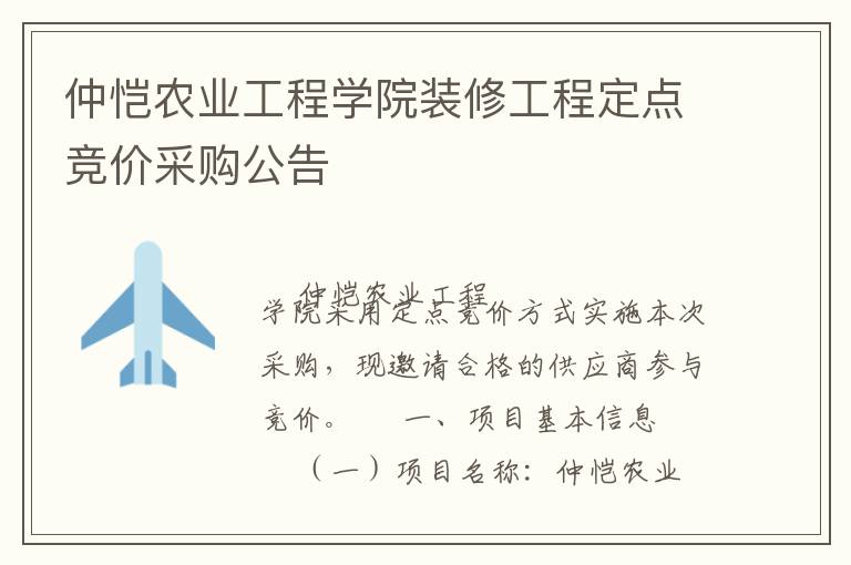 仲愷農(nóng)業(yè)工程學院裝修工程定點競價采購公告