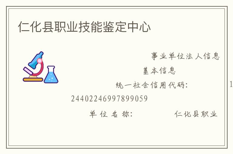 仁化縣職業技能鑒定中心