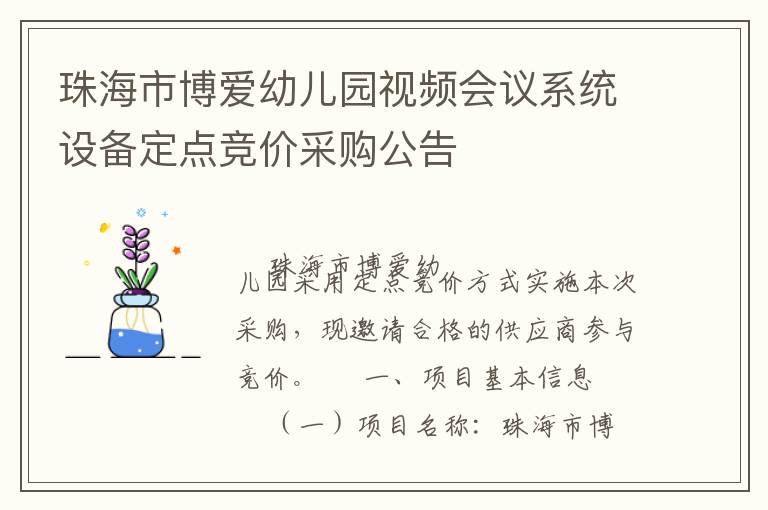 珠海市博愛幼兒園視頻會議系統設備定點競價采購公告