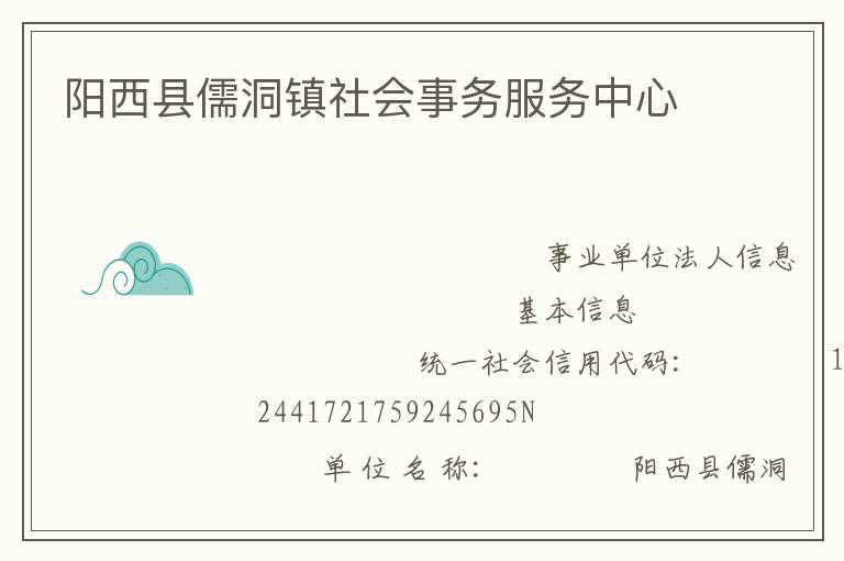 陽西縣儒洞鎮社會事務服務中心