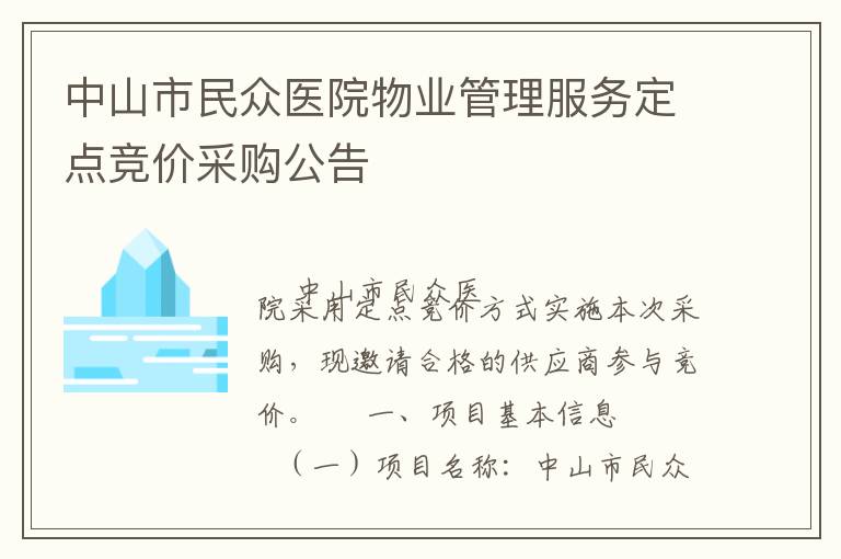 中山市民眾醫院物業管理服務定點競價采購公告