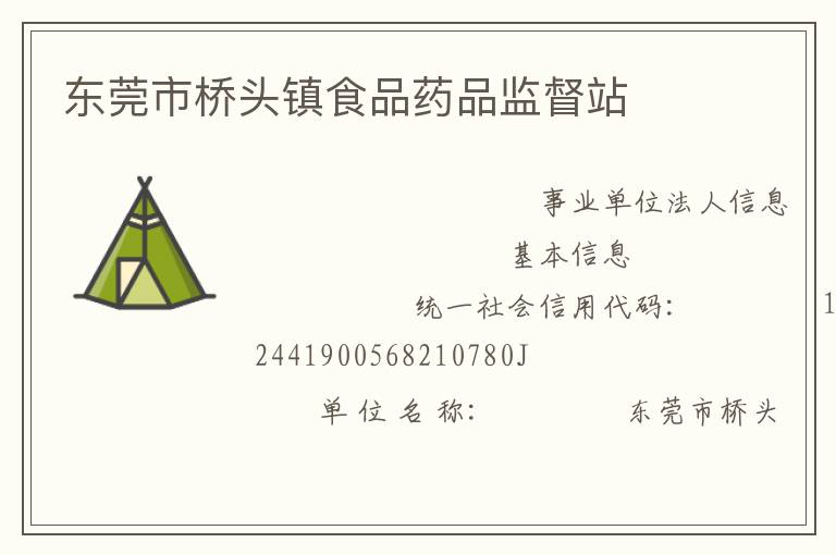 東莞市橋頭鎮食品藥品監督站