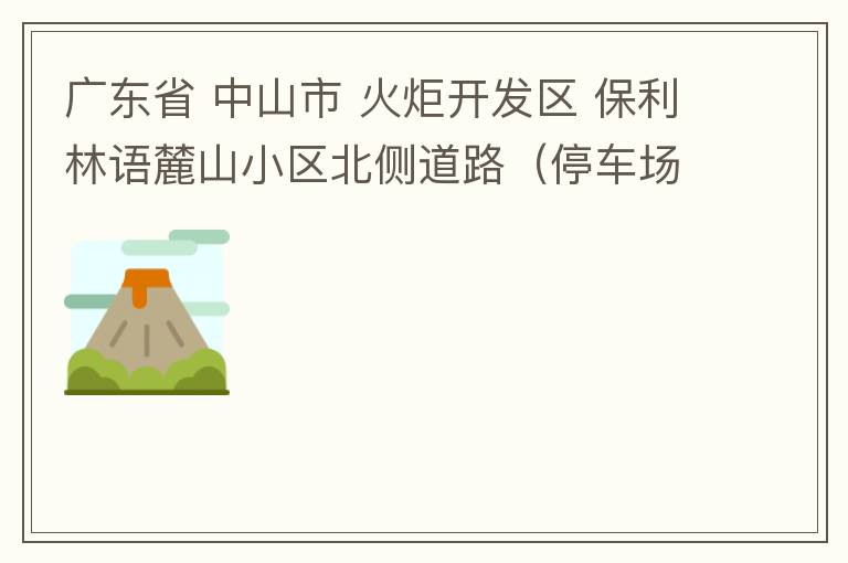 廣東省 中山市 火炬開(kāi)發(fā)區(qū) 保利林語(yǔ)麓山小區(qū)北側(cè)道路（停車場(chǎng)出口對(duì)開(kāi)路段），道路兩旁長(zhǎng)期停滿違停車輛，導(dǎo)致道路狹窄、交通嚴(yán)重?fù)矶拢貏e是早上上班高峰，整個(gè)小區(qū)的車都堵在停車場(chǎng)出口出不去。希望可以增設(shè)違