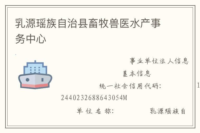 乳源瑤族自治縣畜牧獸醫水產事務中心