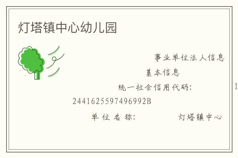 燈塔鎮中心幼兒園