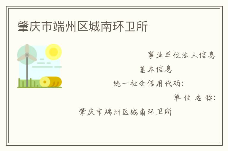 肇慶市端州區城南環衛所