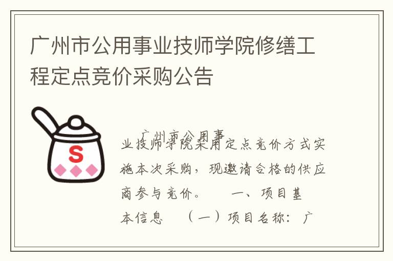 廣州市公用事業技師學院修繕工程定點競價采購公告
