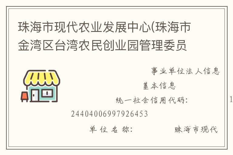 珠海市現代農業發展中心(珠海市金灣區臺灣農民創業園管理委員會、珠海市農漁業科研與推廣中心)